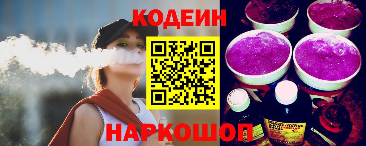 Кодеин напиток Lean (лин)  Вход с VPN  Нововоронеж  Кодеин напиток Lean (лин) 